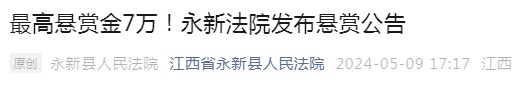 赏金最高7万!一地发布悬赏公告 赏金最高7万!一地发布悬赏公告