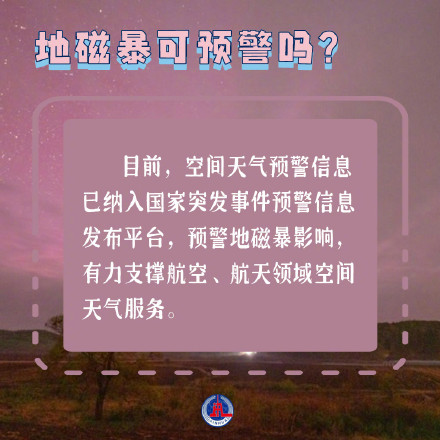 涨知识！九宫格带你了解地磁暴