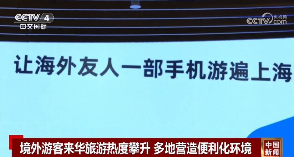 境外游客来华旅游热度持续攀升 多地营造便利化环境提升服务质效