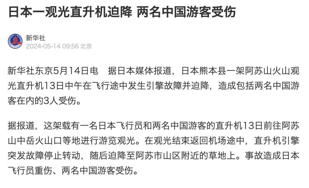 2名中国人受伤！日本一直升机迫降！