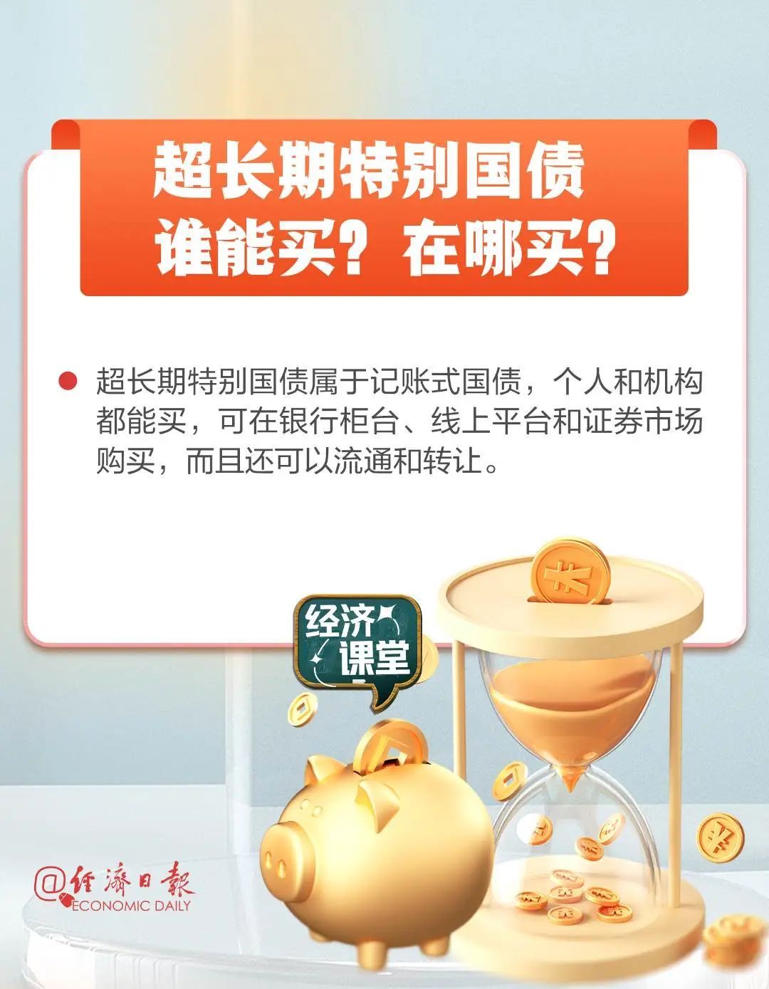 超长期特别国债来了！谁能买？去哪买？