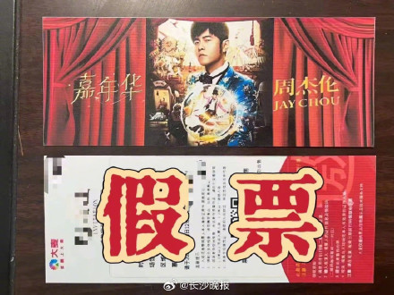2人制售周杰伦演唱会假票被刑拘 2人制售周杰伦演唱会假票被刑拘