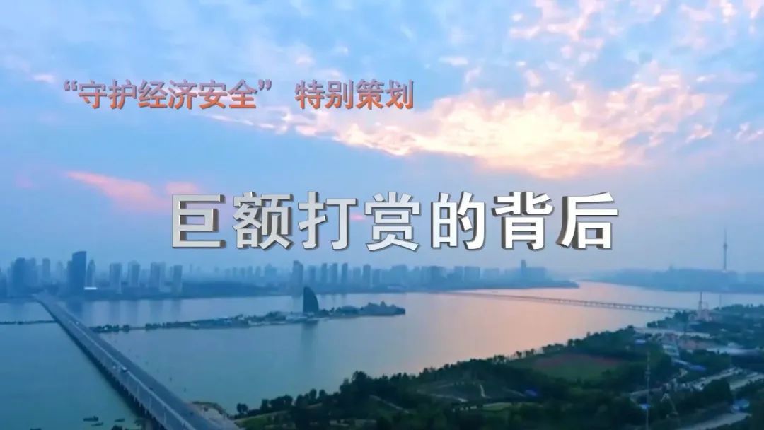 “大哥”打赏多名主播近1亿元，目的是利用直播平台洗钱
