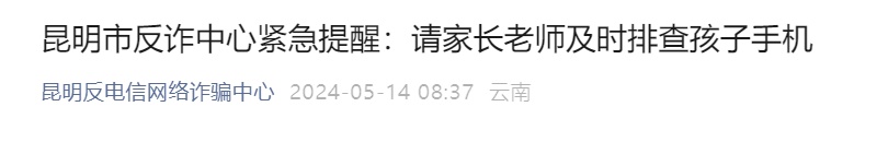 “爸爸我要报清华培训班！”昆明一家长打款44万元支持“儿子”，结果……