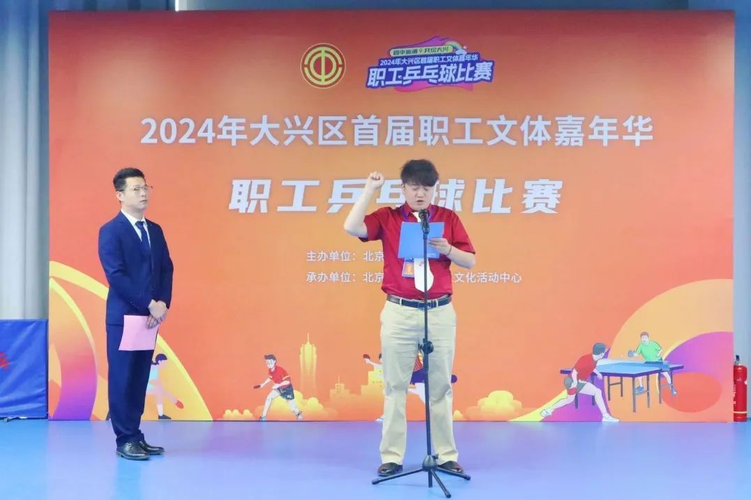 爱“乒”才会赢——2024年大兴区首届职工文体嘉年华职工乒乓球比赛挥拍开赛 爱“乒”才会赢——2024年大兴区首届职工文体嘉年华职工乒乓球比赛挥拍开赛