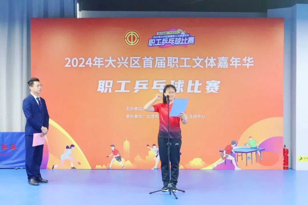 爱“乒”才会赢——2024年大兴区首届职工文体嘉年华职工乒乓球比赛挥拍开赛 爱“乒”才会赢——2024年大兴区首届职工文体嘉年华职工乒乓球比赛挥拍开赛