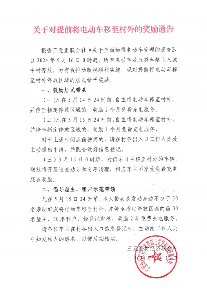 广州一村最新通告:电单车提前移出村外的,奖励免费充电! 广州一村最新通告:电单车提前移出村外的,奖励免费充电!