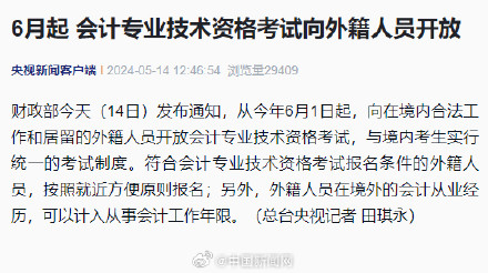 6月起，会计考试将向外籍人员开放