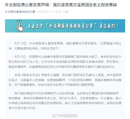 外交部驻港公署强烈谴责英方