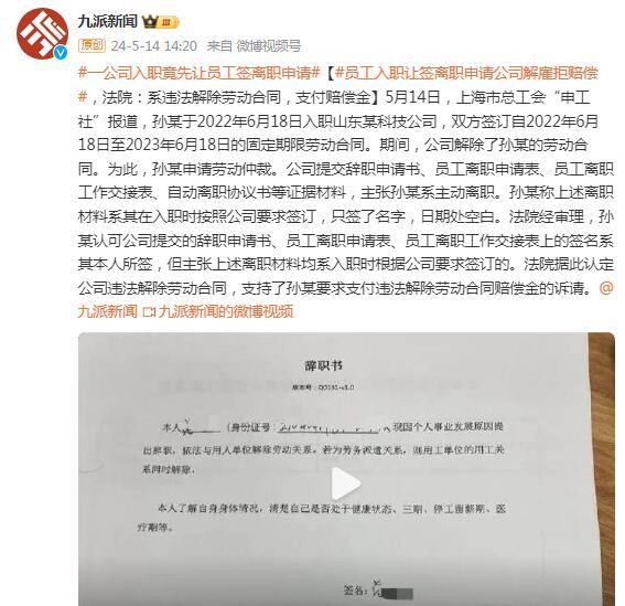 员工入职让签离职申请公司解雇拒赔偿，法院：违法