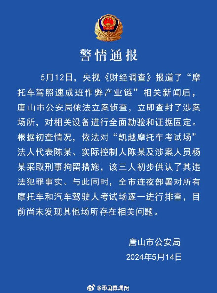 唐山通报摩托车驾照速成班作弊乱象