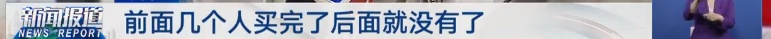 多地抢空!有人凌晨5点排队……是啥? 多地抢空!有人凌晨5点排队……是啥?