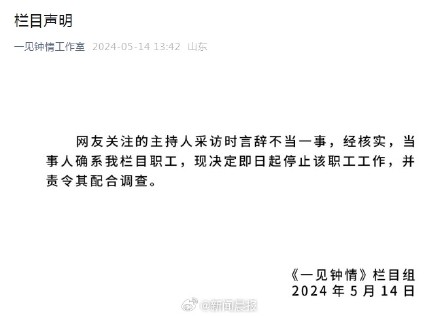 栏目组声明:街采被拒劝人分手主持已停职 栏目组声明:街采被拒劝人分手主持已停职