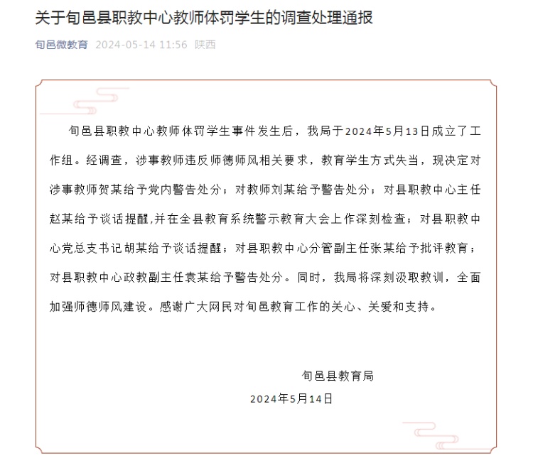 陕西咸阳旬邑县通报“教师体罚学生”:对涉事教师给予党内警告处分 陕西咸阳旬邑县通报“教师体罚学生”:对涉事教师给予党内警告处分