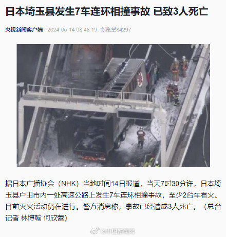 日本7车连环相撞已致3人死亡 日本7车连环相撞已致3人死亡