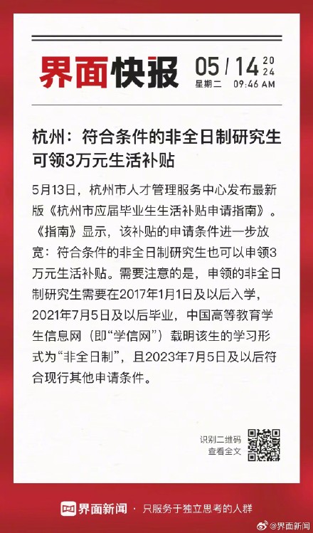 杭州：符合条件的非全日制研究生可领3万元生活补贴