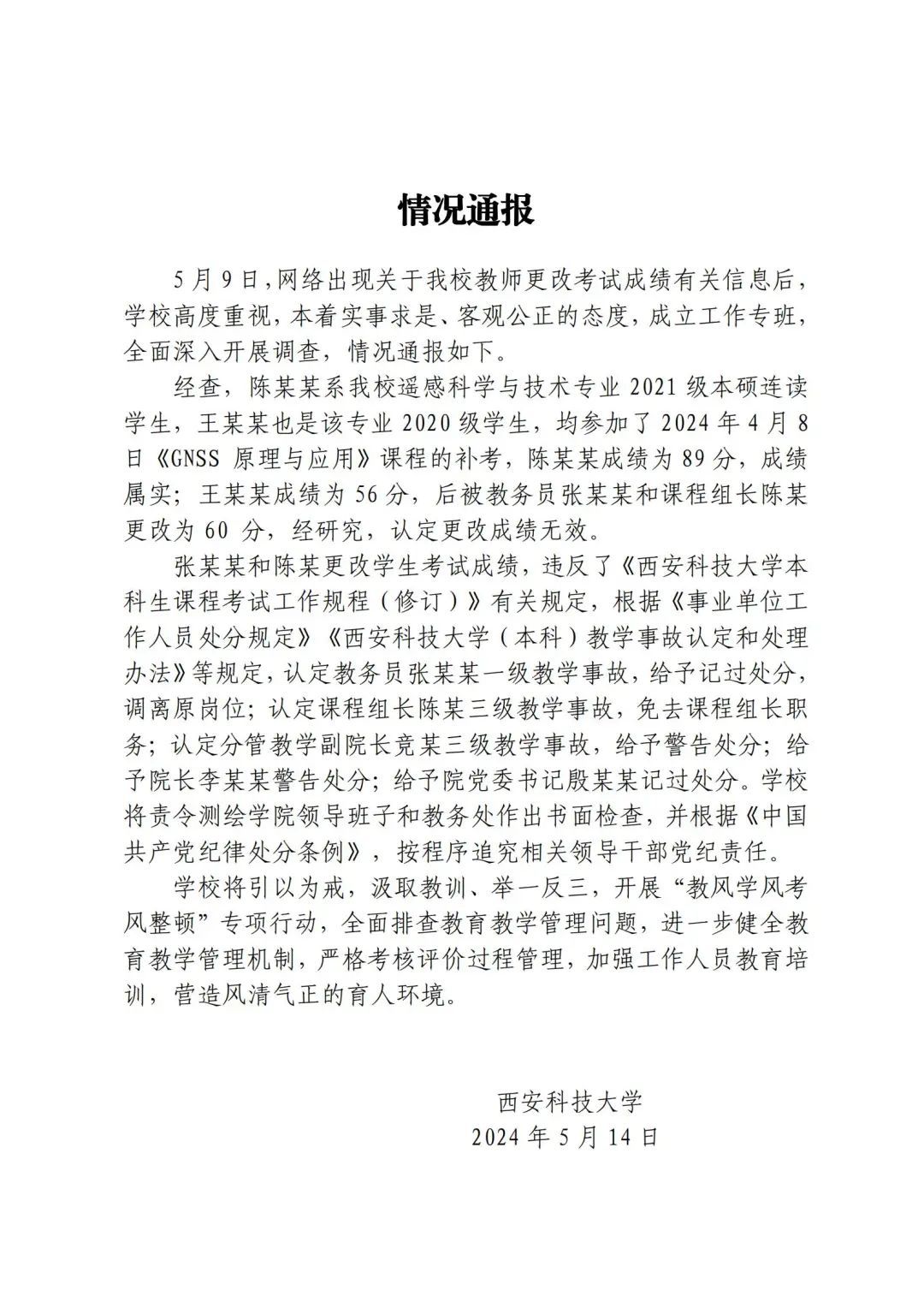 西安科大：更改成绩无效！