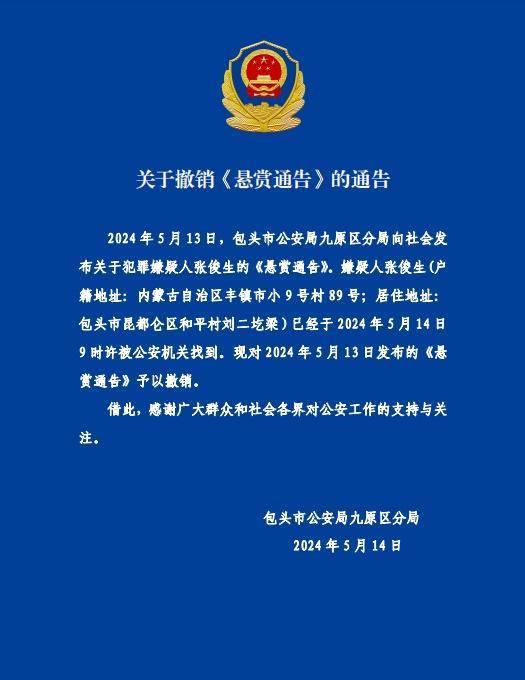 内蒙古包头刑事案件嫌疑人落网 此前警方悬赏5万通缉 内蒙古包头刑事案件嫌疑人落网 此前警方悬赏5万通缉