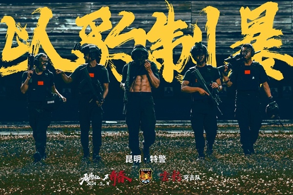 昆明特警云豹突击大队：我们必须时刻准备着