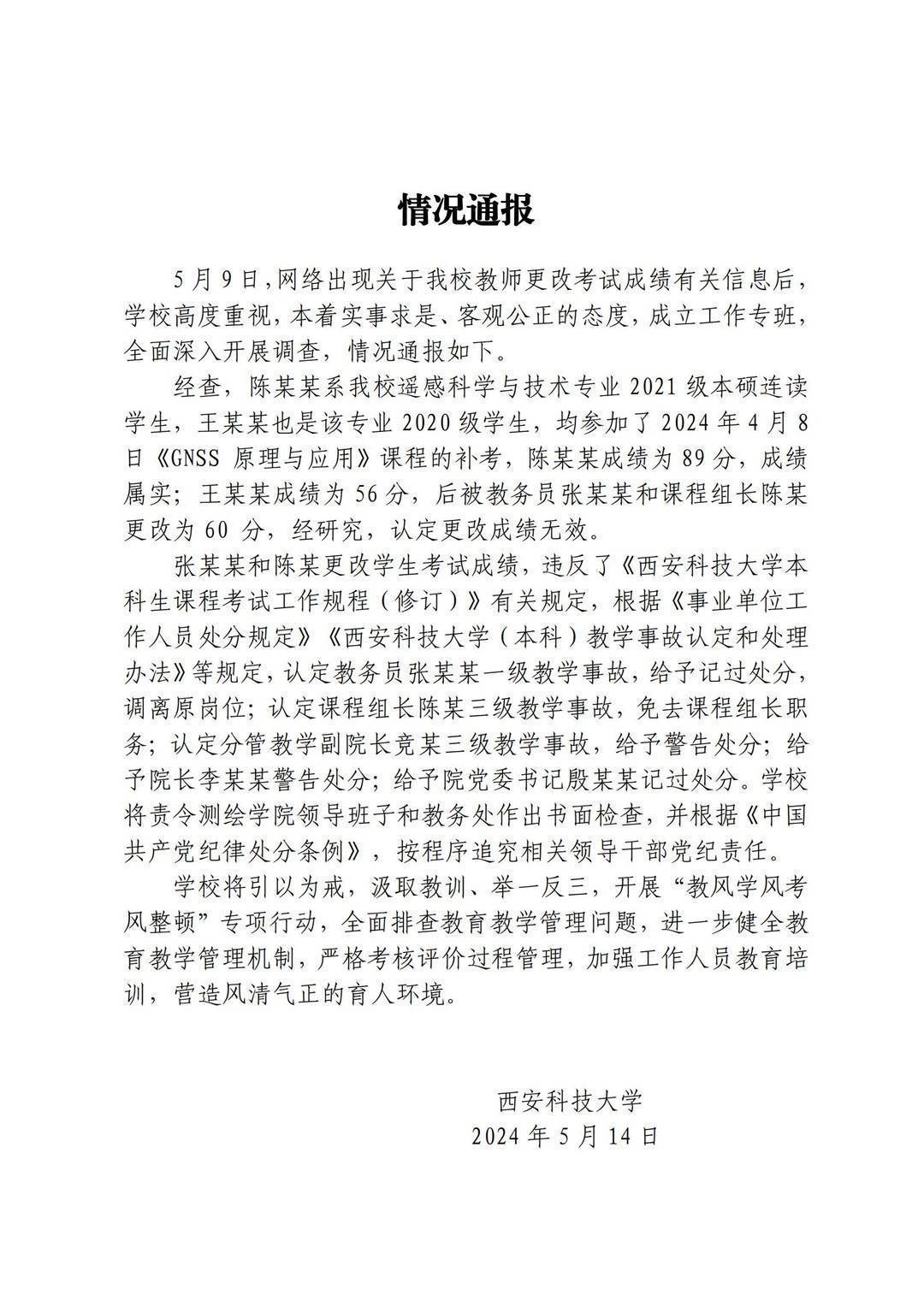 西安科技大学通报教师更改考试成绩：更改成绩无效，多人被给予处分