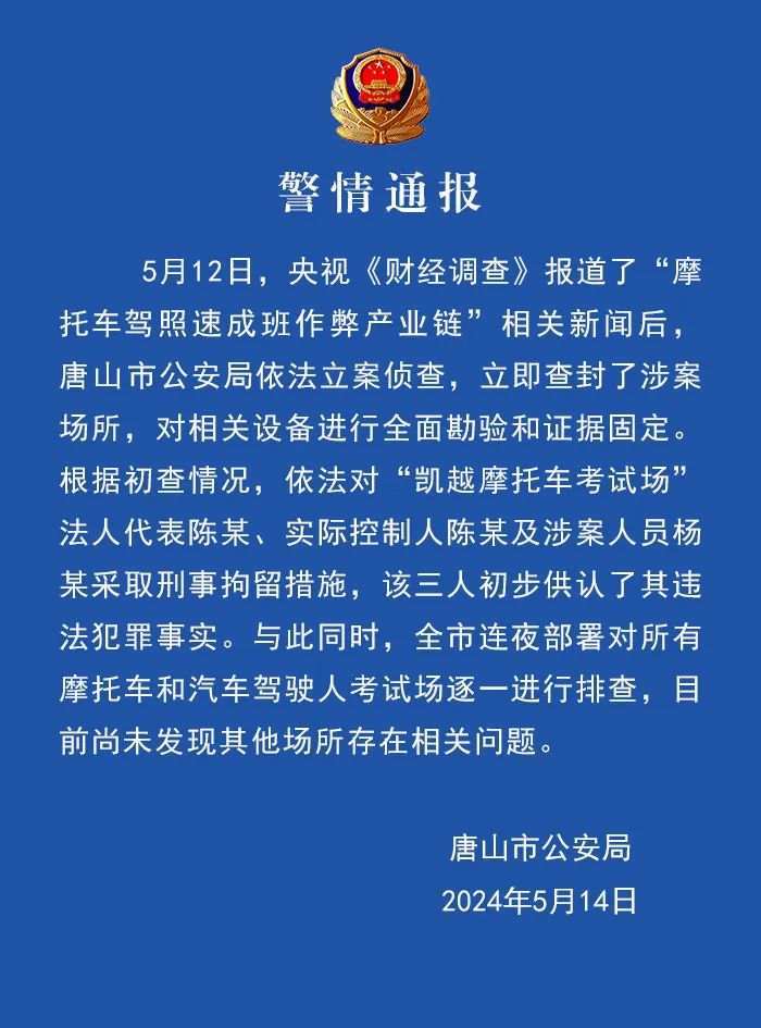 警方查封“摩托车驾照速成班”场所 涉案三人被刑拘 警方查封“摩托车驾照速成班”场所 涉案三人被刑拘