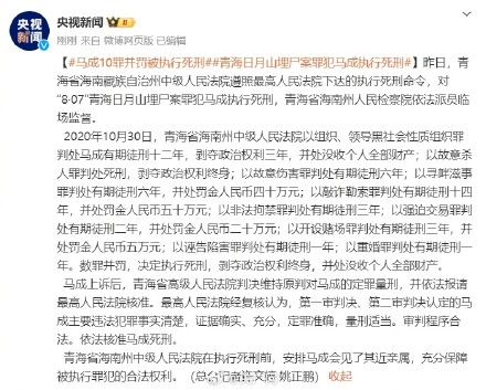 马成10罪并罚被执行死刑