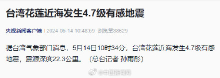 台湾花莲近海发生4.7级地震