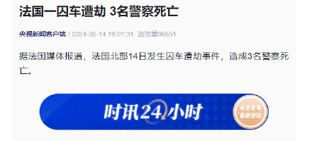 法国一囚车遭劫 3名警察死亡