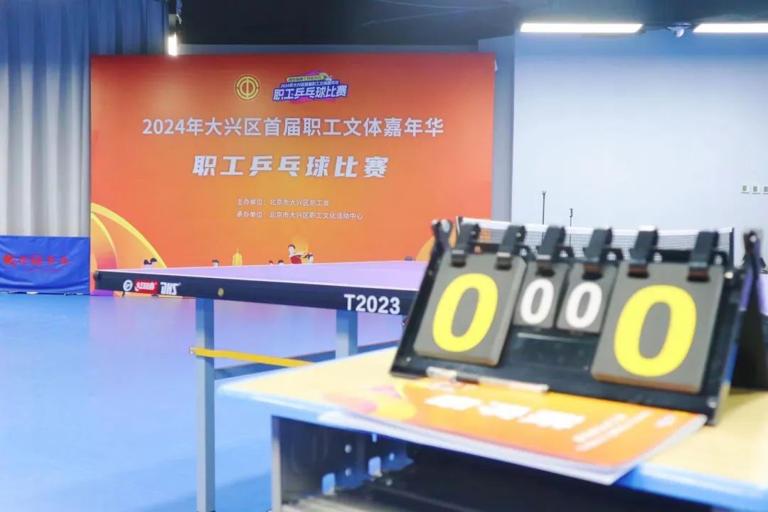 爱“乒”才会赢——2024年大兴区首届职工文体嘉年华职工乒乓球比赛挥拍开赛 爱“乒”才会赢——2024年大兴区首届职工文体嘉年华职工乒乓球比赛挥拍开赛