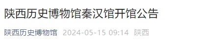 陕历博秦汉馆最新公告 陕历博秦汉馆最新公告