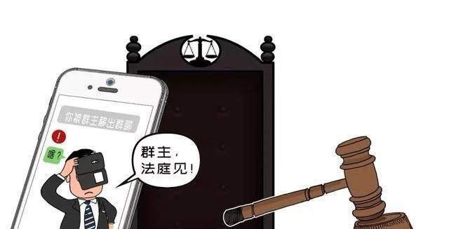 被“踢”出村集体微信群，村民称名誉受到侵害起诉村委会，判了