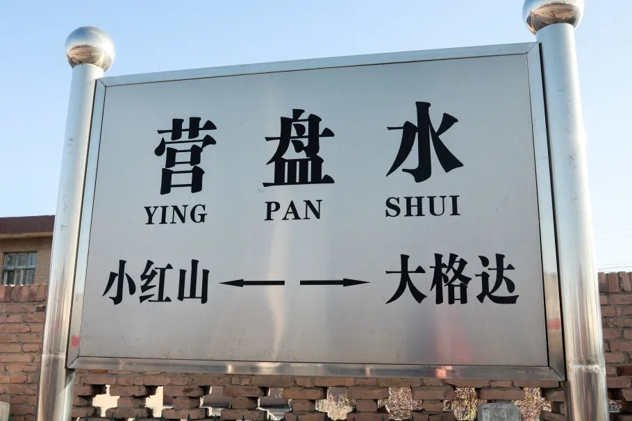 这条铁路7座车站名中都有这个字！