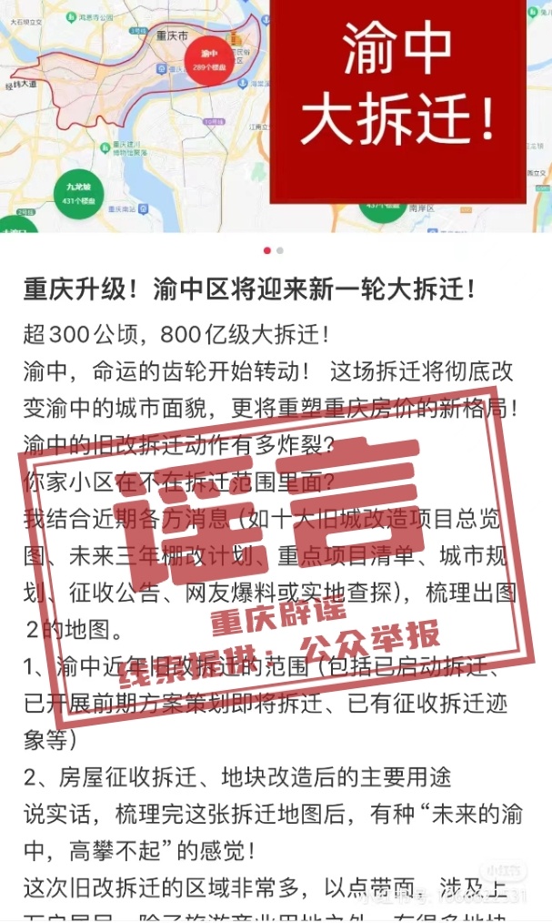 重庆渝中区将迎来新一轮大拆迁？相关部门回应