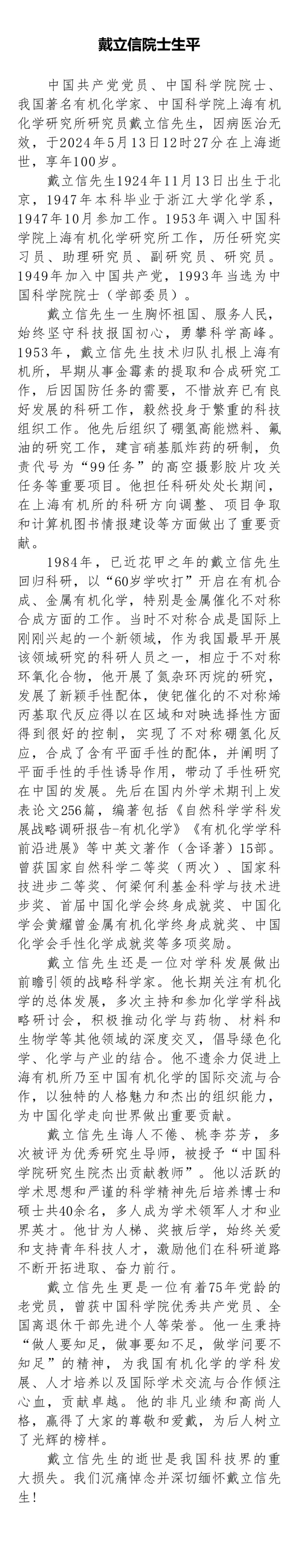 戴立信去世,享年100岁 戴立信去世,享年100岁