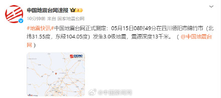 四川德阳发生3.0级地震 四川德阳发生3.0级地震