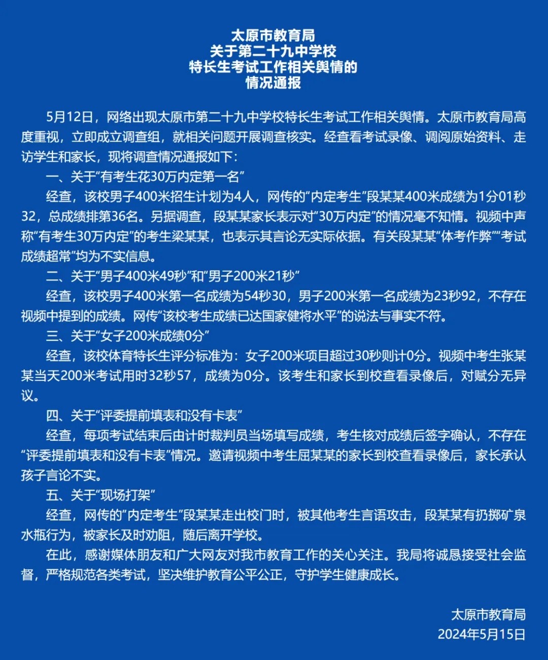 有考生花30万内定第一名?太原教育局紧急辟谣 有考生花30万内定第一名?太原教育局紧急辟谣