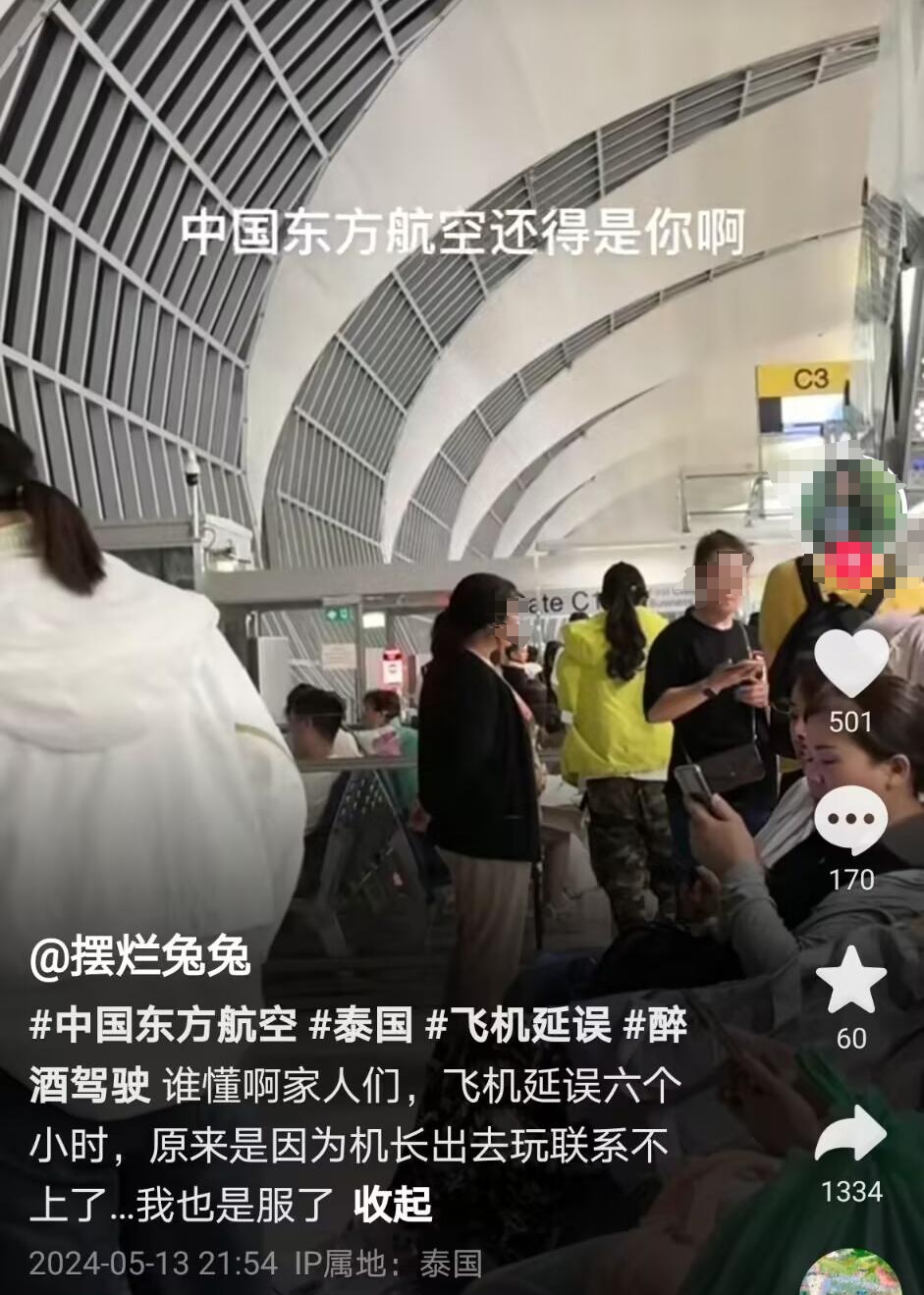 “机长失踪”致飞机延误？东航深夜辟谣