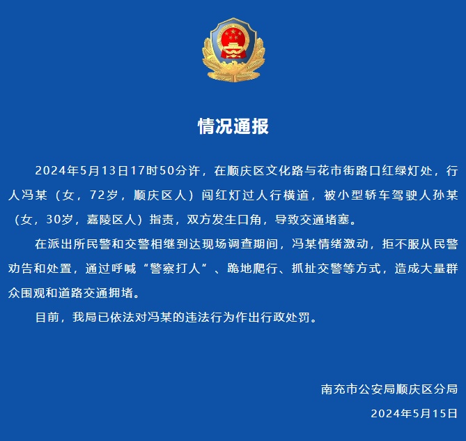 南充警方通报“一行人跪地爬行、抓扯交警”：已依法作出行政处罚