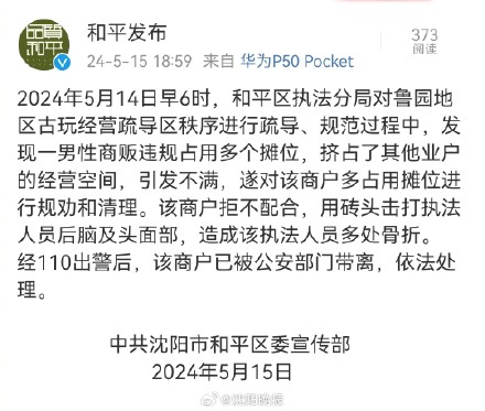 “商户用砖头击打执法人员”，和平区发布官方通报！