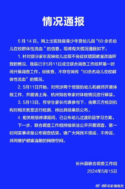 浙江长兴官方辟谣“60余名幼儿群体性流血”：网传信息不实！