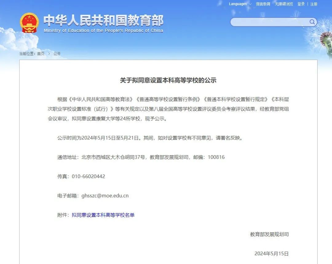 教育部：拟同意设置康复大学等24所学校