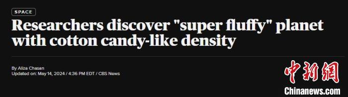 研究发现“超级蓬松”行星 密度堪比棉花糖