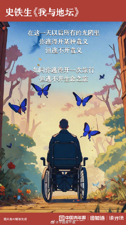 史铁生“圈粉”年轻人,《我与地坛》为何击中人心 史铁生“圈粉”年轻人,《我与地坛》为何击中人心