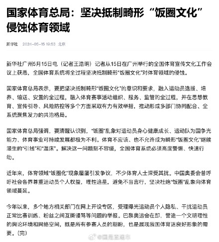 国家体育总局：坚决抵制饭圈文化侵蚀体育领域