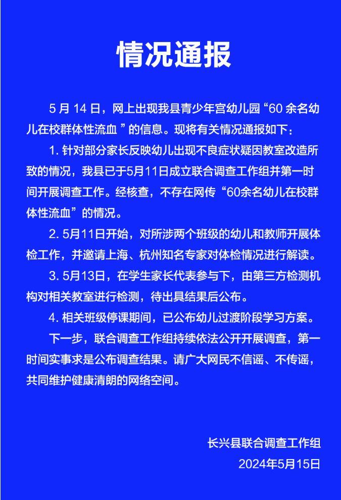 浙江长兴辟谣网传“60余名幼儿在校群体性流血”：已对相关教室进行检测