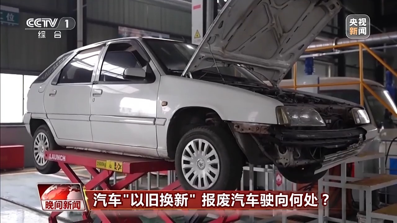 “以旧换新”后，旧家电、报废车去哪了？