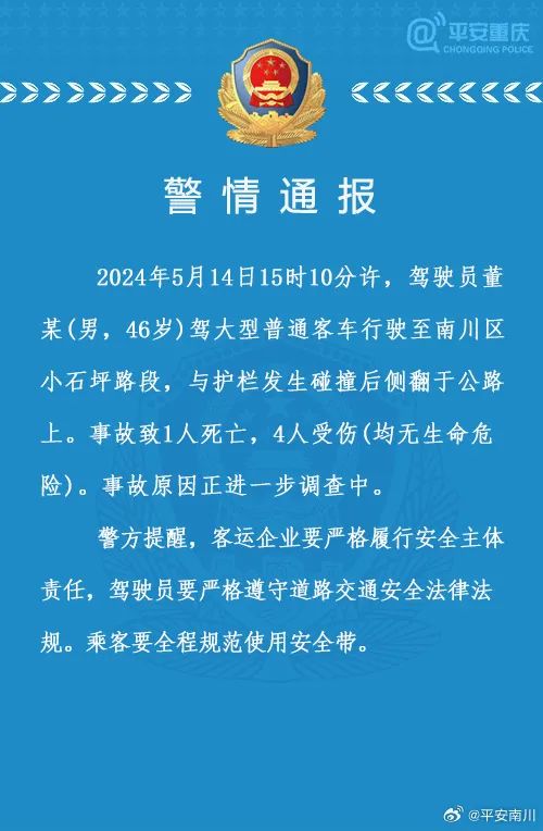 大巴侧翻致1死4伤！牢记这些安全事项！
