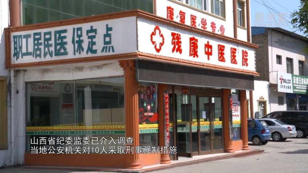 山西一医院涉骗保调查后续:已对10名涉案人员采取刑事强制措施 山西一医院涉骗保调查后续:已对10名涉案人员采取刑事强制措施