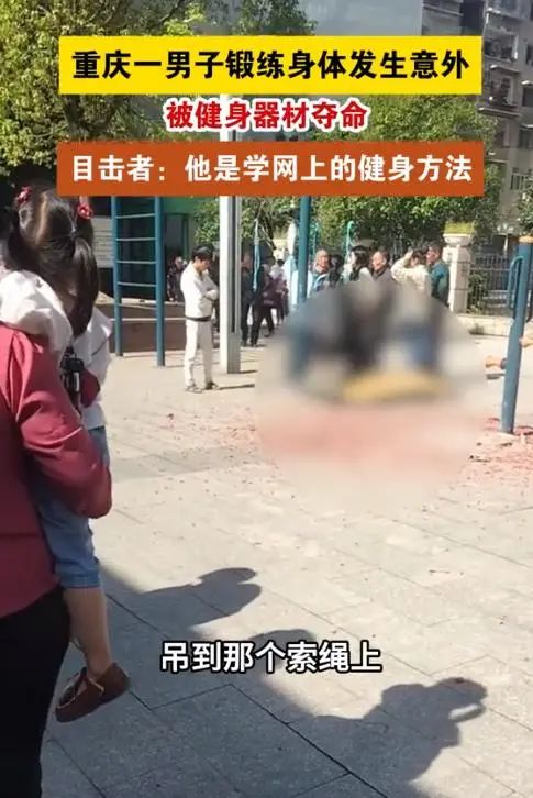 男子小区内“挂脖”锻炼意外身亡!目击者:他在网上学的… 男子小区内“挂脖”锻炼意外身亡!目击者:他在网上学的…