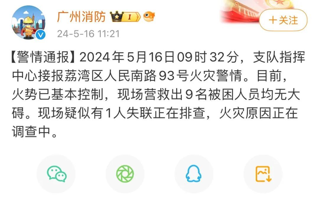 广州消防最新通报！失联人员确认身亡